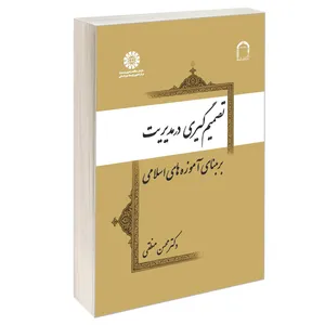 کتاب تصمیم گیری در مدیریت بر مبنای آموزه های اسلامی اثر دکتر محسن منطقی نشر سمت
