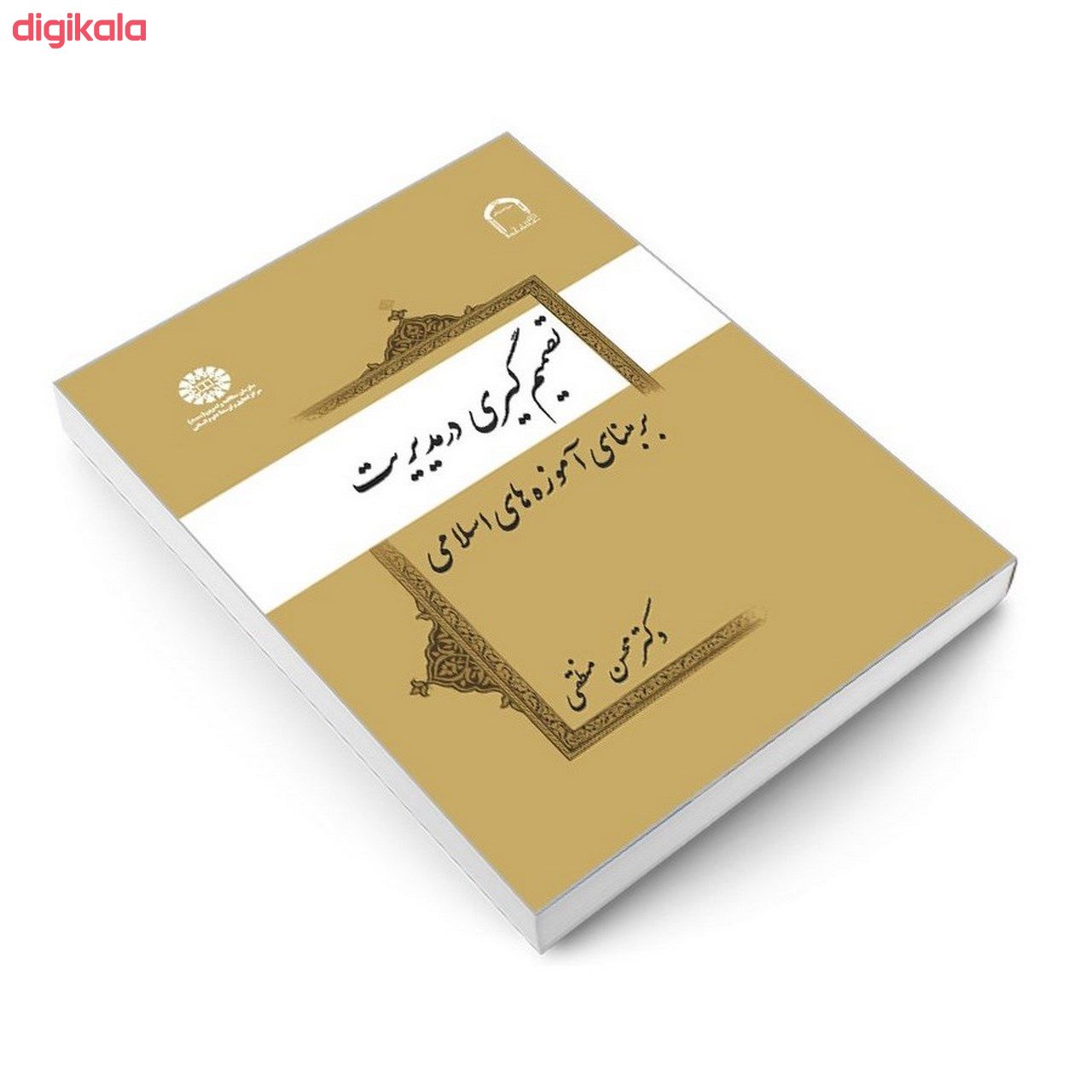 کتاب تصمیم گیری در مدیریت بر مبنای آموزه های اسلامی اثر دکتر محسن منطقی نشر سمت main 1 2