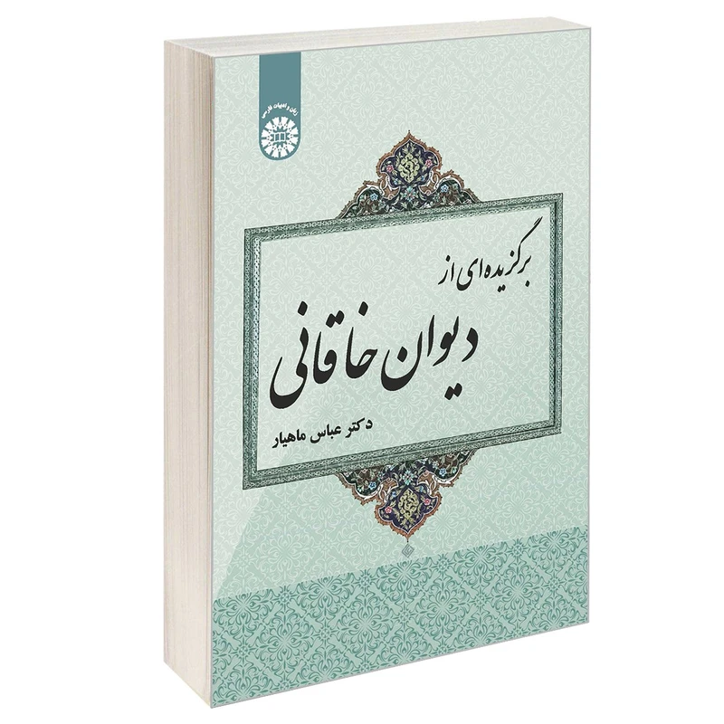 کتاب برگزیده ای از دیوان خاقانی اثر دکتر عباس ماهیار نشر سمت