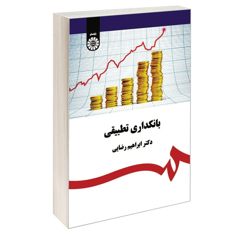 کتاب بانکداری تطبیقی اثر دکتر ابراهیم رضایی نشر سمت