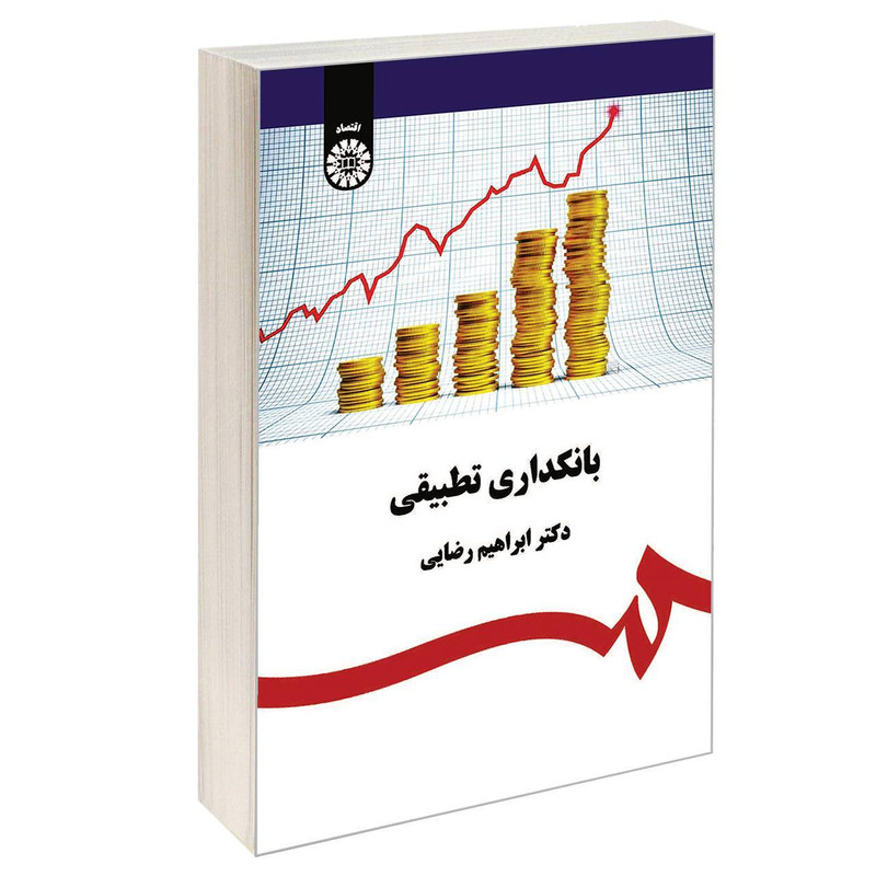 کتاب بانکداری تطبیقی اثر دکتر ابراهیم رضایی نشر سمت