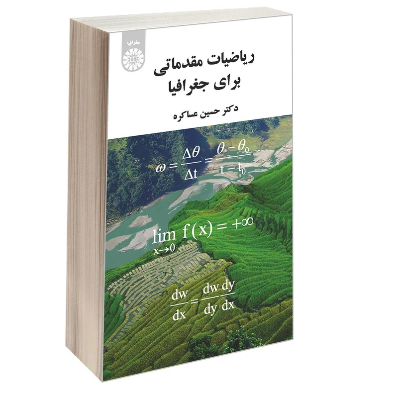 کتاب ریاضیات مقدماتی برای جغرافیا اثر دکتر حسین عساکره نشر سمت