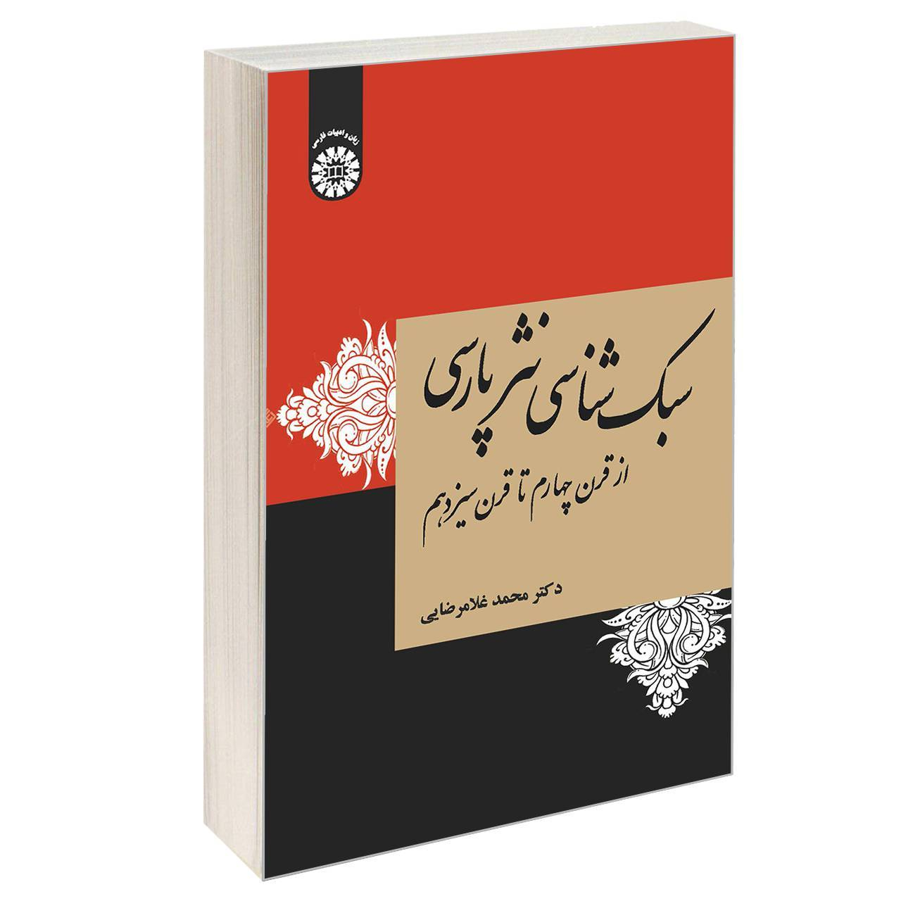 کتاب سبک شناسی نثر پارسی از قرن چهارم تا قرن سیزدهم اثر دکتر محمد غلامرضایی نشر سمت
