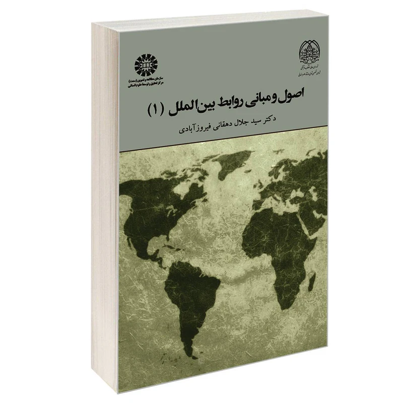 کتاب اصول و مبانی روابط بین الملل (1) اثر دکتر سید جلال دهقانی فیروز آبادی نشر سمت
