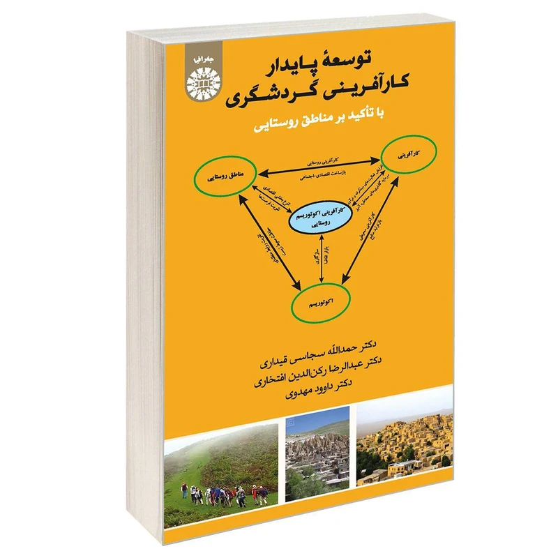 کتاب توسعه پایدار کارآفرینی گردشگری با تاکید بر مناطق روستایی اثر جمعی از نویسندگان نشر سمت