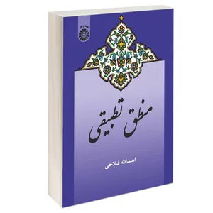 کتاب منطق تطبیقی اثر اسدالله فلاحی نشر سمت