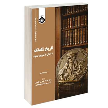 کتاب تاریخ تکه تکه از آنال تا تاریخ جدید اثر فرانسوا دوس نشر سمت