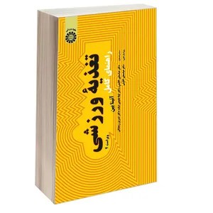 کتاب راهنمای کامل تغذیه ورزشی اثر آنیتا بین نشر سمت