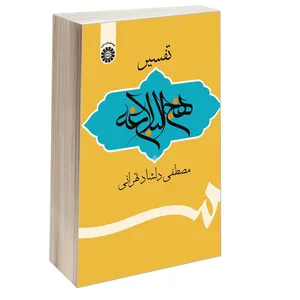 کتاب تفسیر نهج البلاغه اثر مصطفی دلشاد تهرانی نشر سمت