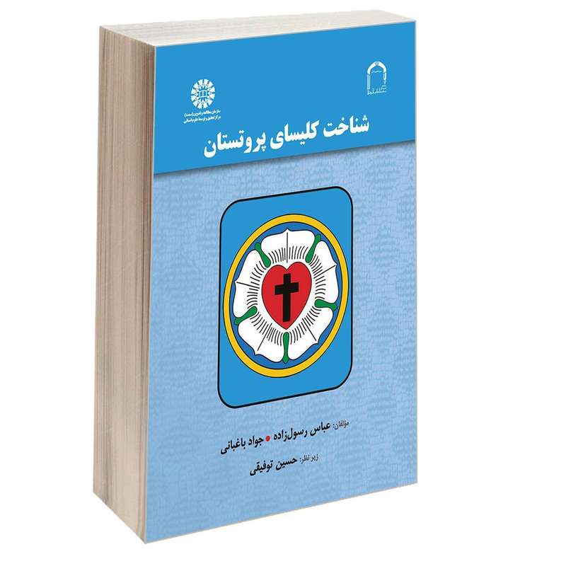 کتاب شناخت کلیسای پروتستان اثر عباس رسول زاده و جواد باغبانی نشر سمت