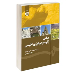 کتاب مبانی ژئومورفولوژی اقلیمی اثر دکتر ابوالقاسم امیر احمدی و مجید ابراهیمی نشر سمت