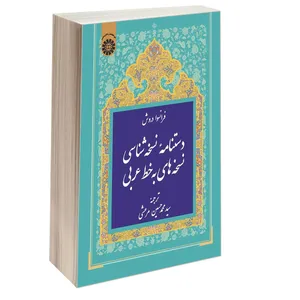 کتاب دستنامه نسخه شناسی نسخه های به خط عربی اثر فرانسوا دروش نشر سمت