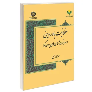کتاب عقلانیت باور دینی در معرفت شناسی های برون گرا اثر محمدعلی مبینی نشر سمت