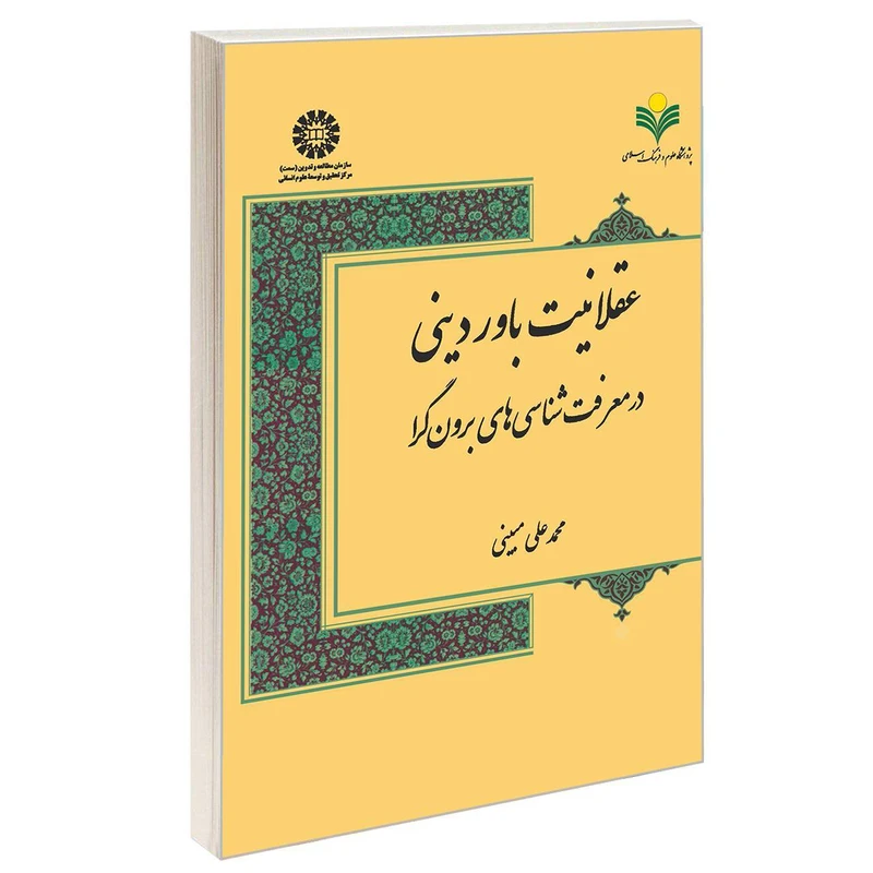 کتاب عقلانیت باور دینی در معرفت شناسی های برون گرا اثر محمدعلی مبینی نشر سمت