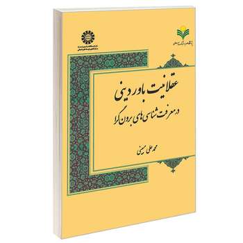 کتاب عقلانیت باور دینی در معرفت شناسی های برون گرا اثر محمدعلی مبینی نشر سمت