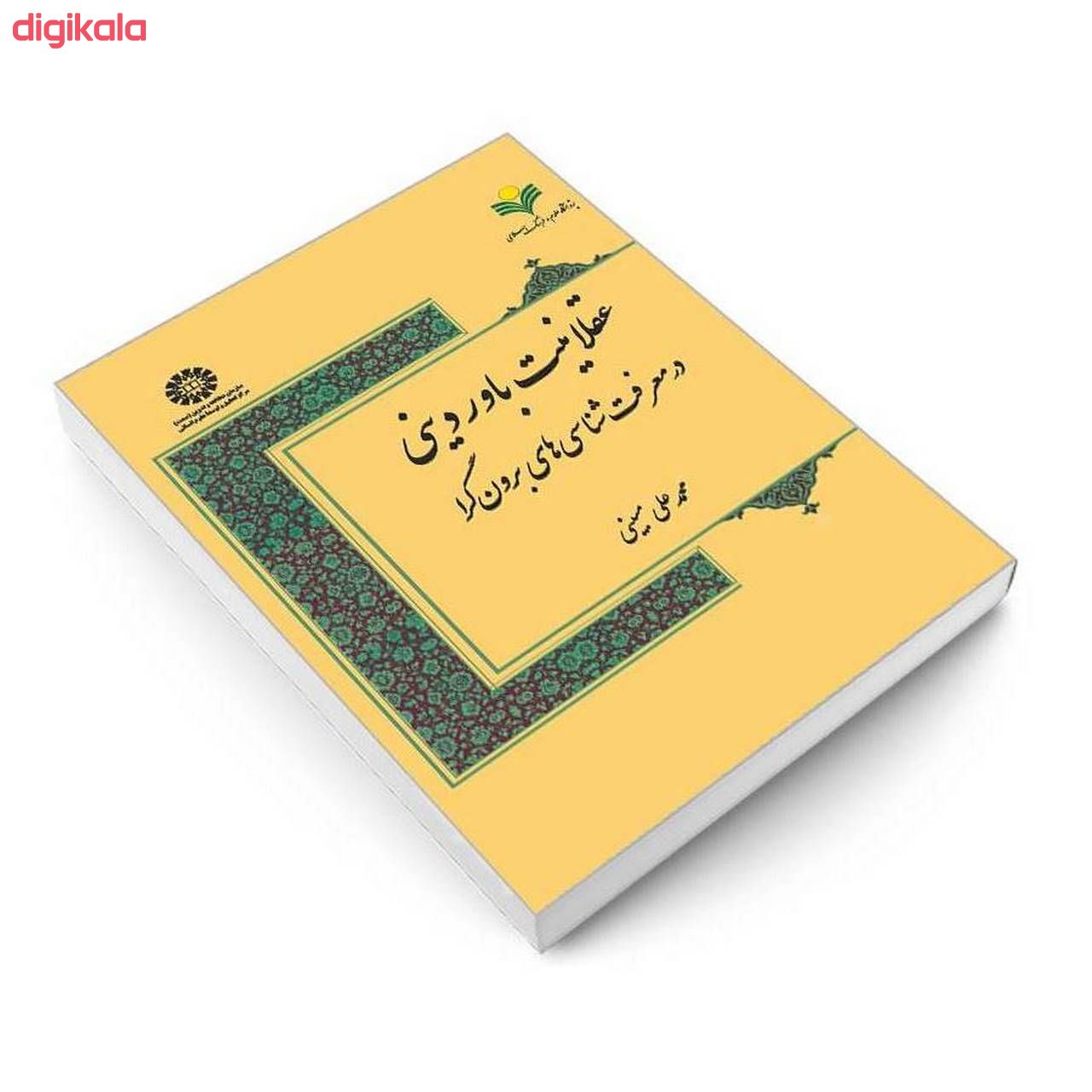 کتاب عقلانیت باور دینی در معرفت شناسی های برون گرا اثر محمدعلی مبینی نشر سمت main 1 2