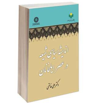 کتاب اندیشه سیاسی شیعه در عصر ایلخانان اثر دکتر علی خالقی نشر سمت
