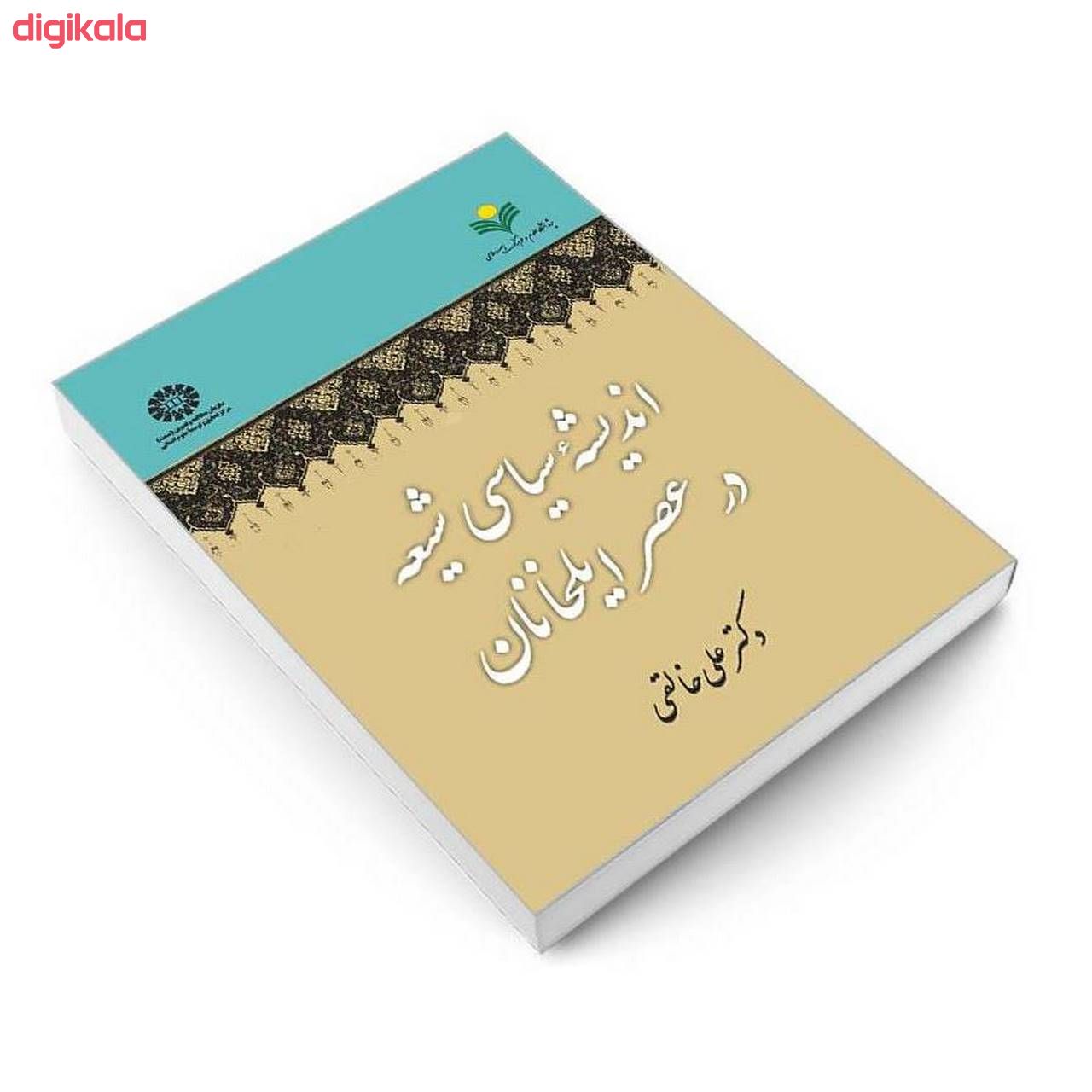 کتاب اندیشه سیاسی شیعه در عصر ایلخانان اثر دکتر علی خالقی نشر سمت main 1 2