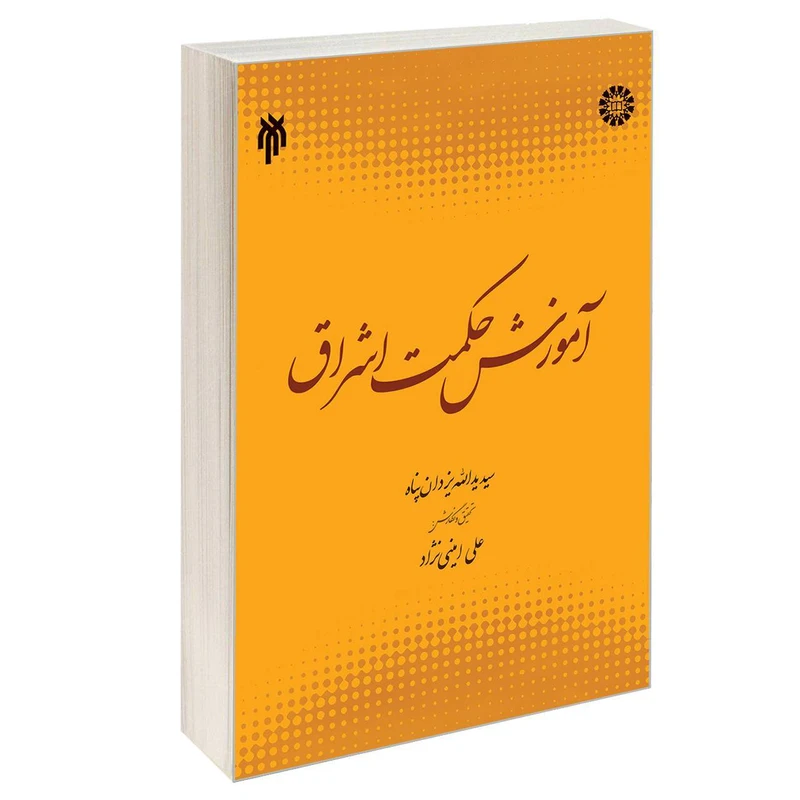 کتاب آموزش حکمت اشراق اثر سید یداللّه یزدان پناه نشر سمت