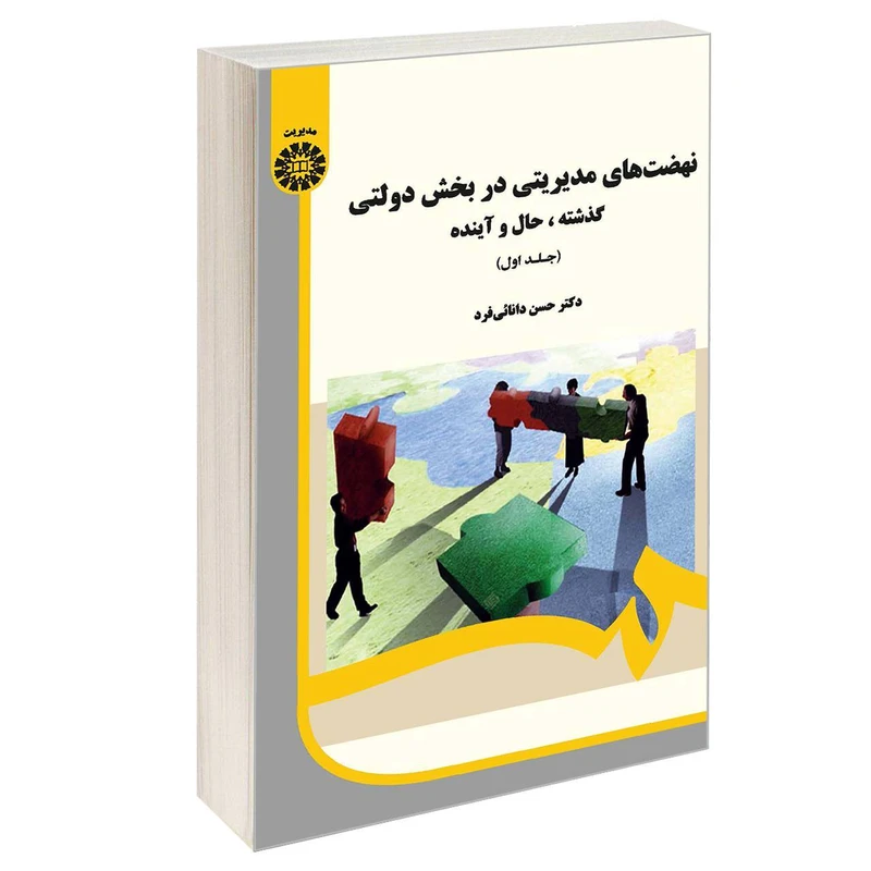 کتاب نهضت های مدیریتی در بخش دولتی گذشته حال و آینده اثر دکتر حسن دانائی فرد نشر سمت جلد 1