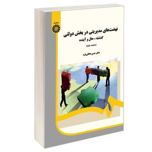 کتاب نهضت های مدیریتی در بخش دولتی گذشته حال و آینده اثر دکتر حسن دانائی فرد نشر سمت جلد 2