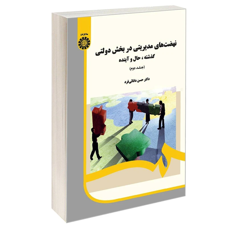 کتاب نهضت های مدیریتی در بخش دولتی گذشته حال و آینده اثر دکتر حسن دانائی فرد نشر سمت جلد 2