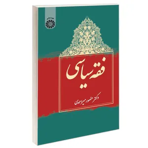 کتاب فقه سیاسی اثر دکتر منصور میر احمدی نشر سمت