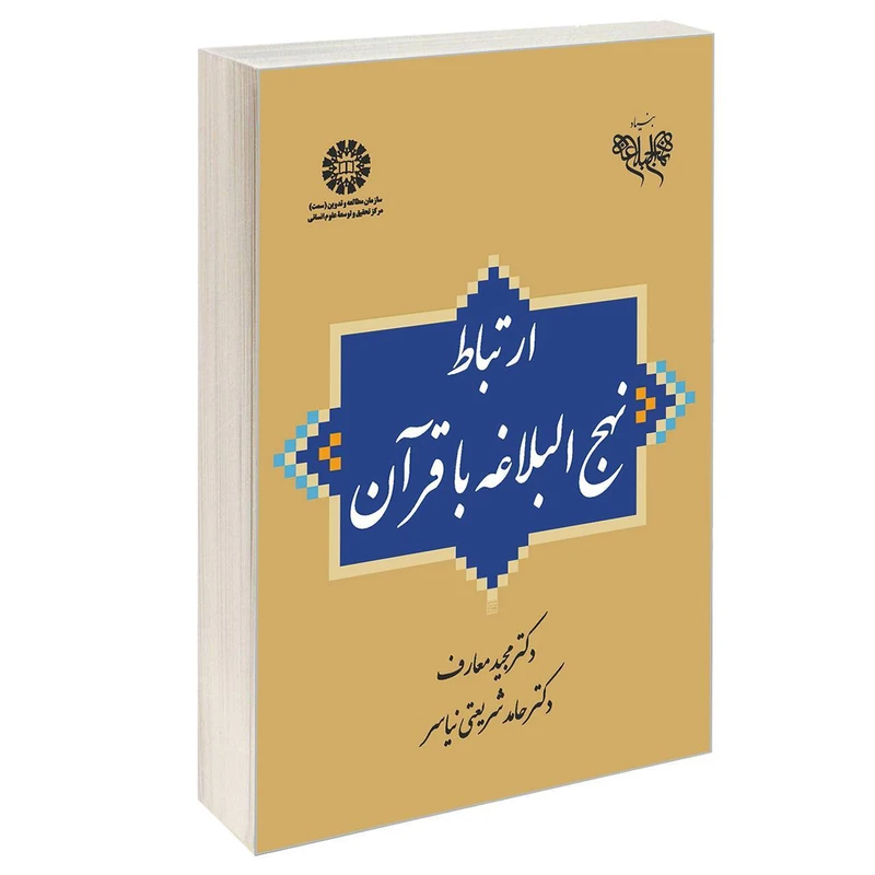 کتاب ارتباط نهج البلاغه با قرآن اثر دکتر مجید معارف و دکتر حامد شریعتی نیاسر نشر سمت
