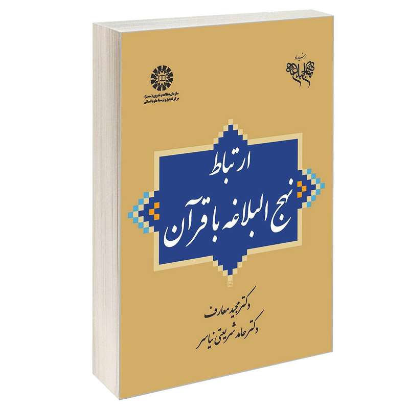 کتاب ارتباط نهج البلاغه با قرآن اثر دکتر مجید معارف و دکتر حامد شریعتی نیاسر نشر سمت