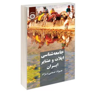 کتاب جامعه شناسی ایلات و عشایر ایران اثر جواد صفی نژاد نشر سمت