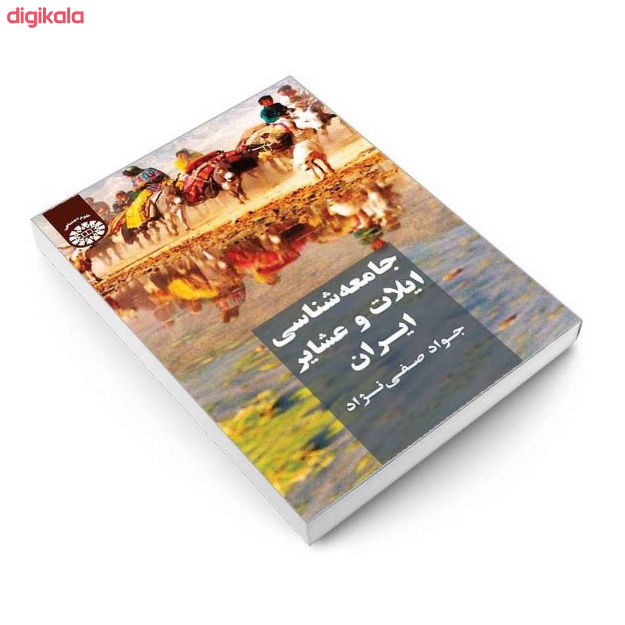کتاب جامعه شناسی ایلات و عشایر ایران اثر جواد صفی نژاد نشر سمت main 1 2