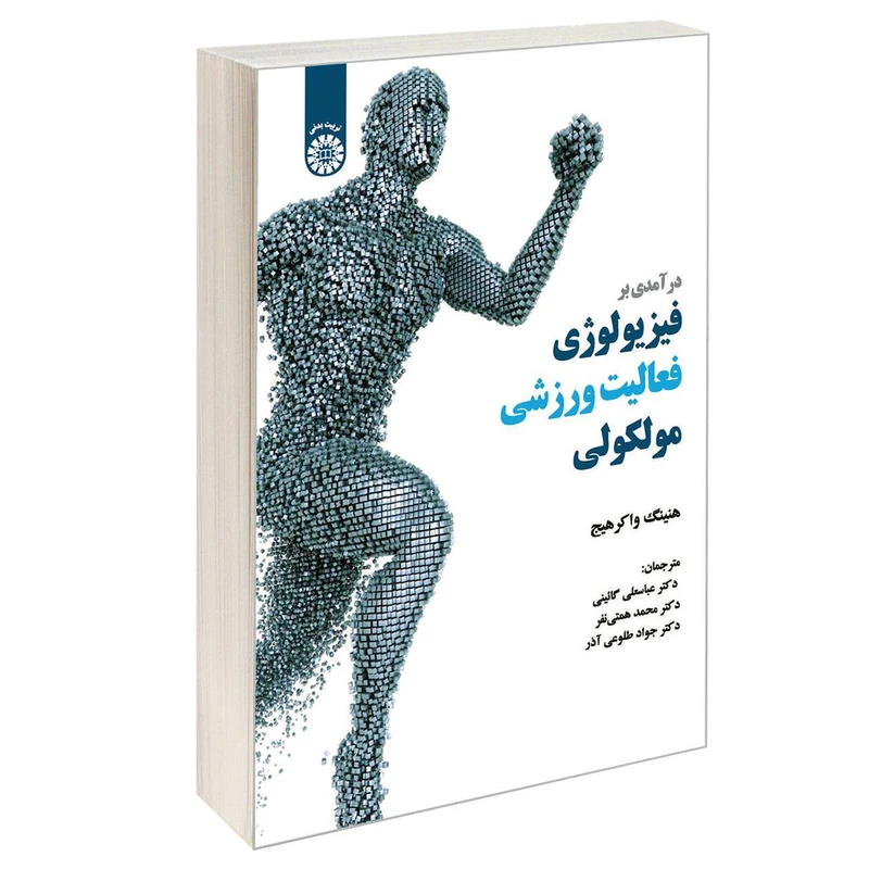 کتاب درآمدی بر فیزیولوژی فعالیت ورزشی مولکولی اثر هنینگ واکر هیج نشر سمت