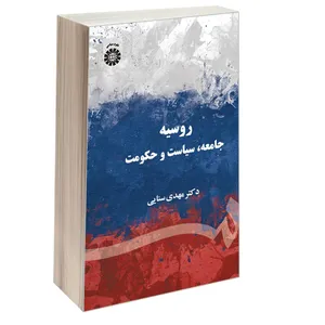 کتاب روسیه جامعه سیاست و حکومت اثر دکتر مهدی سنایی نشر سمت
