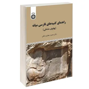 کتاب راهنمای کتیبه های فارسی میانه (پهلوی ساسانی) اثر دکتر محمود جعفری دهقی نشر سمت