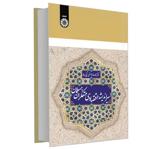 کتاب سیر اندیشه اقتصادی متفکران مسلمان اثر دکتر محمدرضا یوسفی شیخ رباط نشر سمت