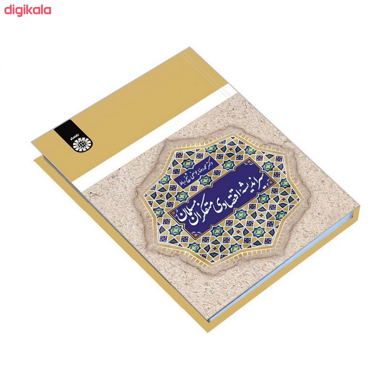 کتاب سیر اندیشه اقتصادی متفکران مسلمان اثر دکتر محمدرضا یوسفی شیخ رباط نشر سمت main 1 2