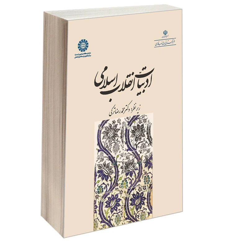 کتاب ادبیات انقلاب اسلامی اثر دکتر محمدرضا ترکی نشر سمت