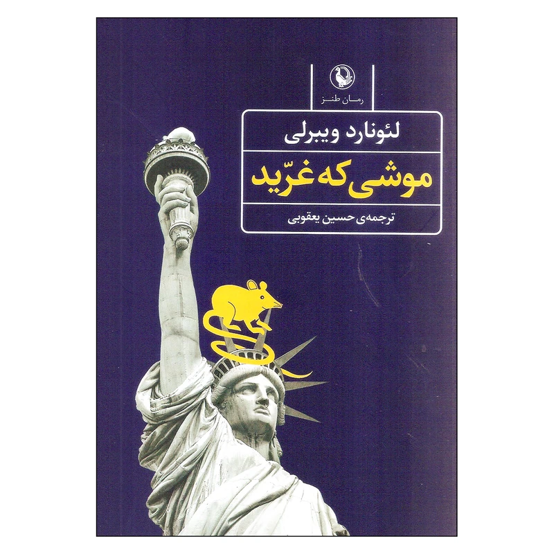 کتاب موشی که غرید اثر لئونارد ویبرلی انتشارات مروارید