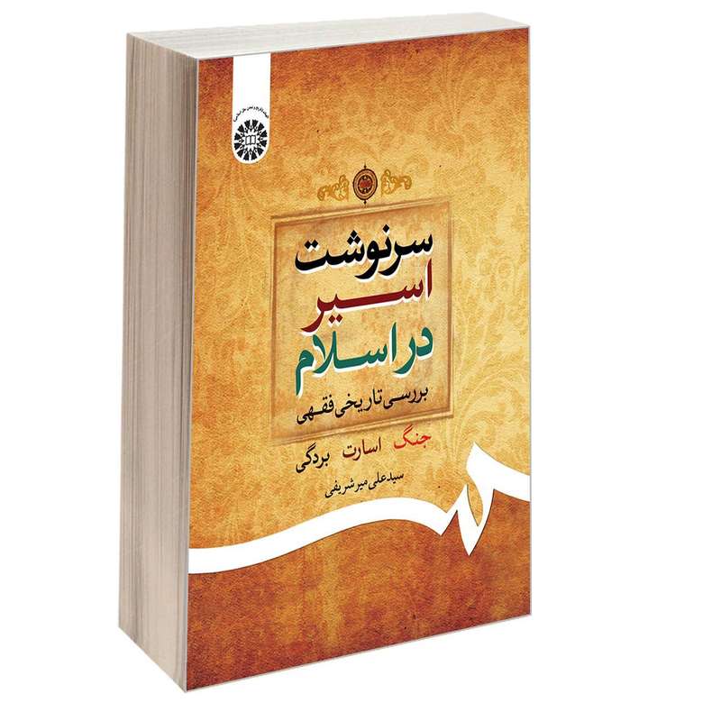 کتاب سرنوشت اسیر در اسلام بررسی تاریخی فقهی اثر سید علی میرشریفی نشر سمت