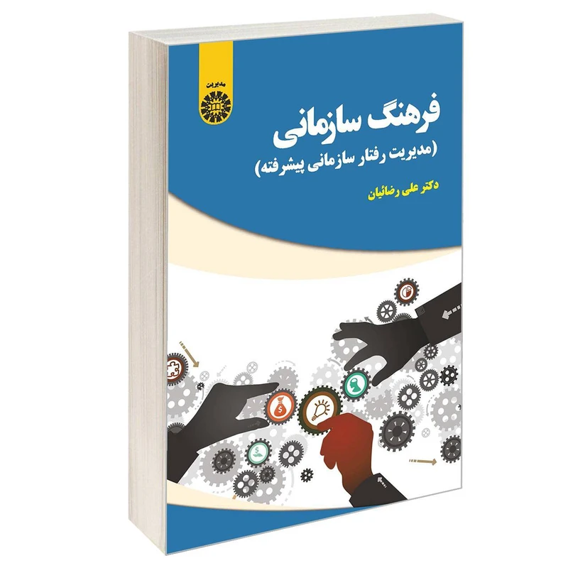 کتاب فرهنگ سازمانی (مدیریت رفتار سازمانی پیشرفته) اثر دکتر علی رضائیان نشر سمت