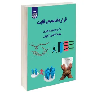 کتاب قرارداد عدم رقابت اثر دکتر ابراهیم رهبری و نجمه کاظمی آهوئی نشر سمت