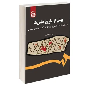 کتاب پیش از تاریخ نقش ها درآمدی باستان شناختی به پیدایش و تکامل بیان های تجسمی اثر وحید عسکر پور نشر سمت