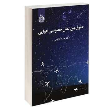 کتاب حقوق بین الملل خصوصی هوایی اثر دکتر حمید کاظمی نشر سمت