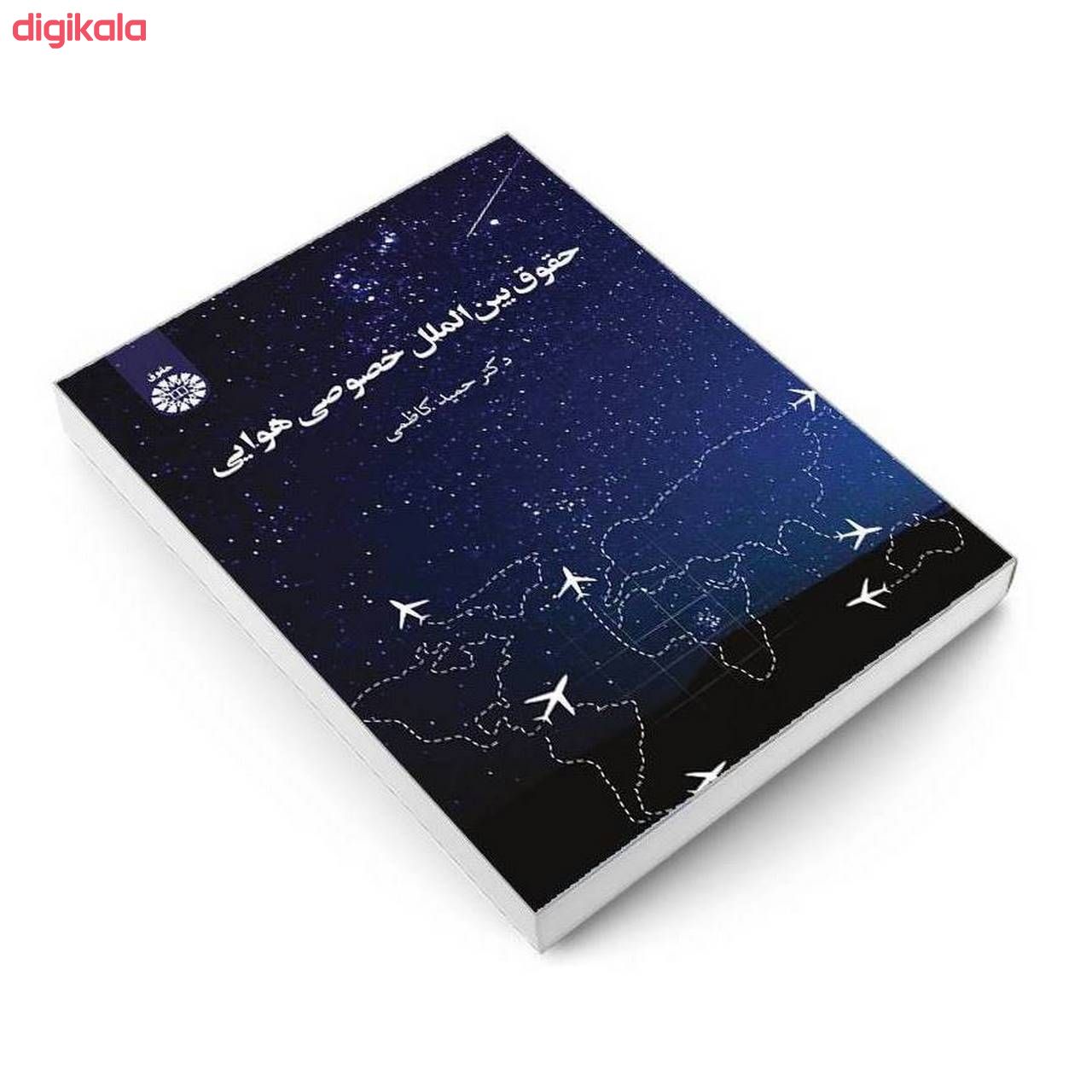 کتاب حقوق بین الملل خصوصی هوایی اثر دکتر حمید کاظمی نشر سمت main 1 2
