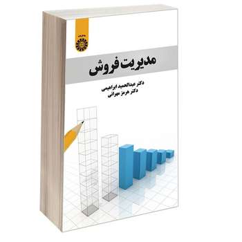 کتاب مدیریت فروش اثر دکتر عبدالحمید ابراهیمی و دکتر هرمز مهرانی نشر سمت