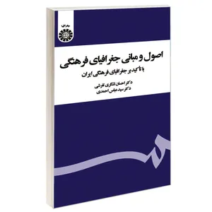 کتاب اصول و مبانی جغرافیای فرهنگی؛ با تاکید بر جغرافیای فرهنگی ایران اثر دکتر احسان لشگری تفرشی و دکتر سید عباس احمدی نشر سمت