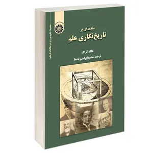 کتاب مقدمه ای بر تاریخ نگاری علم اثر هلگه کراگ نشر سمت