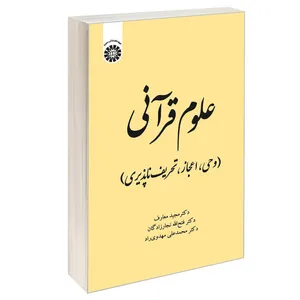 کتاب علوم قرآنی (وحی اعجاز تحریف ناپذیری) اثر جمعی از نویسندگان نشر سمت