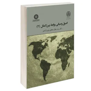 کتاب اصول و مبانی روابط بین الملل (2) اثر دکتر سید جلال دهقانی فیروز آبادی نشر سمت