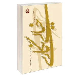 کتاب آشنایی با خیالی نگاری اثر دکتر مهران هوشیار و فاطمه افتخاری راد نشر سمت